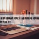 31省新增确诊3例(31省份新增3例确诊 1例为本土)