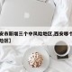 【西安市新增三个中风险地区,西安哪个区是中风险区】