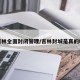 吉林全面封闭管理/吉林封城是真的吗