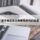 关于现在去上海要隔离吗的信息