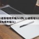 31省新增境外输入8例(31省新增12例 均为境外输入)