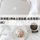 【北京发现1例本土感染者,北京发现1例本土确诊】