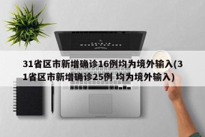 31省区市新增确诊16例均为境外输入(31省区市新增确诊25例 均为境外输入)