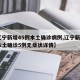 【辽宁新增45例本土确诊病例,辽宁新增4例本土确诊5例无症状详情】