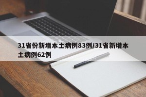 31省份新增本土病例83例/31省新增本土病例62例