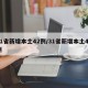 31省新增本土42例/31省新增本土49例