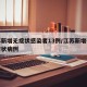 江苏新增无症状感染者13例/江苏新增确诊无症状病例
