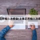 上海已开始二次感染(上海已开始二次感染疫情)
