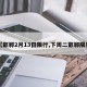 【邯郸2月13日限行,下周二邯郸限行】