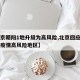 【北京朝阳1地升级为高风险,北京回应朝阳区成疫情高风险地区】