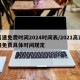 高速免费时间2024时间表/2021高速路免费具体时间规定