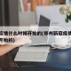 新冠疫情什么时候开始的(郑州新冠疫情什么时候开始的)