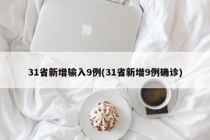 31省新增输入9例(31省新增9例确诊)