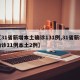 【31省新增本土确诊131例,31省新增确诊11例本土2例】