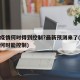 本轮疫情何时得到控制?最新预测来了(最新疫情何时能控制)