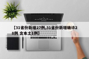 【31省份新增27例,31省份新增确诊28例 含本土1例】