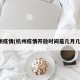 杭州疫情(杭州疫情开放时间是几月几日)