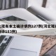 河北现有本土确诊病例127例(河北现有本地确诊183例)