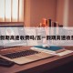 五一假期高速收费吗/五一假期高速收费吗?