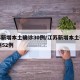 江苏新增本土确诊30例/江苏新增本土确诊53例52例