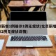 北京新增1例确诊1例无症状(北京新增5例确诊2例无症状详情)