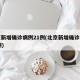 北京新增确诊病例21例(北京新增确诊病例22例)