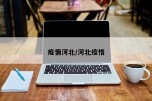 疫情河北/河北疫惰