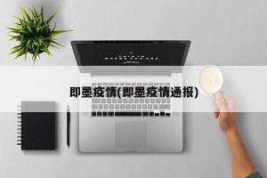 即墨疫情(即墨疫情通报)