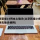 北京新增14例本土确诊(北京新增14例新冠肺炎确诊病例)