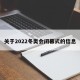 关于2022冬奥会闭幕式的信息