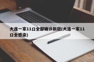 大连一家11口全部确诊新冠(大连一家11口全感染)