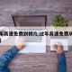 【过年高速免费到初几,过年高速免费从初几开始】