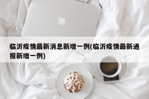 临沂疫情最新消息新增一例(临沂疫情最新通报新增一例)
