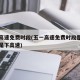 五一高速免费时段(五一高速免费时段是上高速还是下高速)