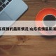 山东疫情的最新情况/山东疫情最新消息?
