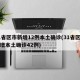 31省区市新增12例本土确诊(31省区市新增本土确诊42例)