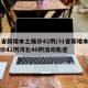 31省新增本土确诊42例/31省新增本土确诊42例河北40例活动轨迹