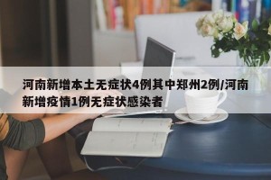 河南新增本土无症状4例其中郑州2例/河南新增疫情1例无症状感染者