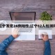 【辽宁发现24例阳性,辽宁62人检测阳性】