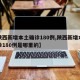 【陕西新增本土确诊180例,陕西新增本土确诊180例是哪里的】