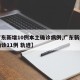 【广东新增10例本土确诊病例,广东新增本土确诊11例 轨迹】