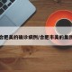 合肥美的确诊病例/合肥市美的集团