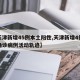 【天津新增45例本土阳性,天津新增4例本土确诊病例活动轨迹】