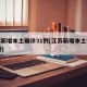 江苏新增本土确诊31例(江苏新增本土确诊20例)