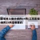 江苏新增本土确诊病例19例/江苏新增本土确诊病例19例是哪里的