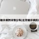 北京确诊病例详情公布(北京确诊病历详情)