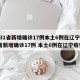 【31省新增确诊17例本土6例在辽宁,31省新增确诊17例 本土6例在辽宁疫情】