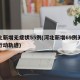 河北新增无症状55例(河北新增69例无症状行动轨迹)