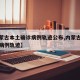 【内蒙古本土确诊病例轨迹公布,内蒙古本地确诊病例轨迹】