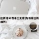 石家庄新增30例本土无症状(石家庄新增无症状病例)